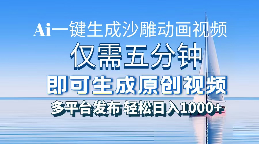 AI一键生成沙雕动画，小白也能制作，每月轻松5位数-创途网