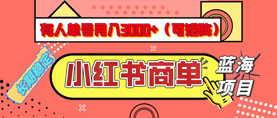 小红书商单分成计划，有人单号月入3000+，每天5分钟，可矩阵放大，长期稳定的蓝海项目-创途网