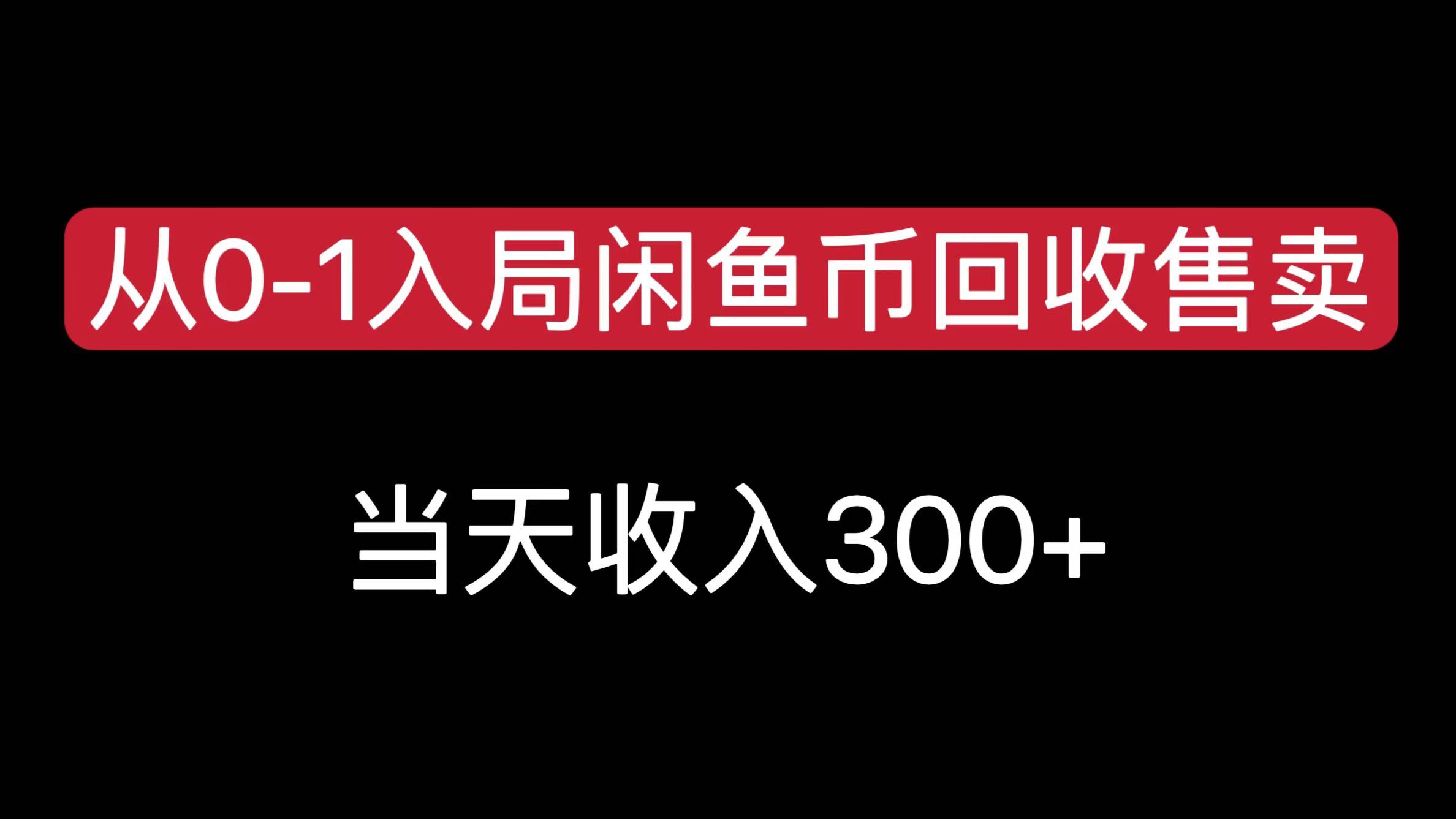 从0-1入局闲鱼币回收售卖，当天收入300+-创途网