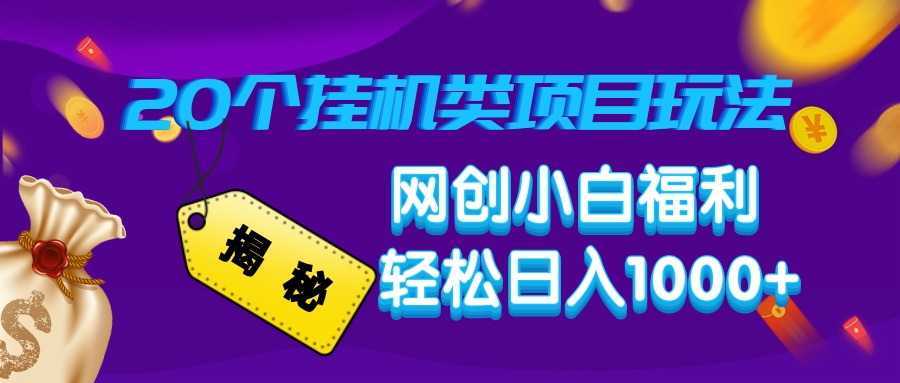 揭秘20个挂机类项目玩法 网创小白福利 轻松日入1000+-创途网