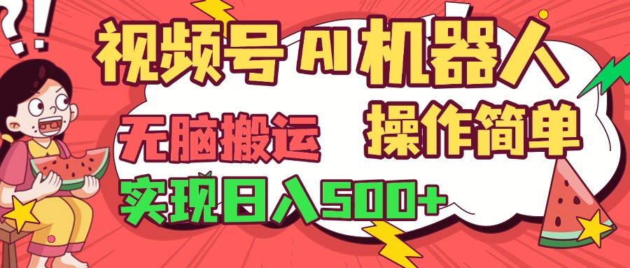 视频号AI机器人，无脑操作操作简单轻松实现日入500+-创途网