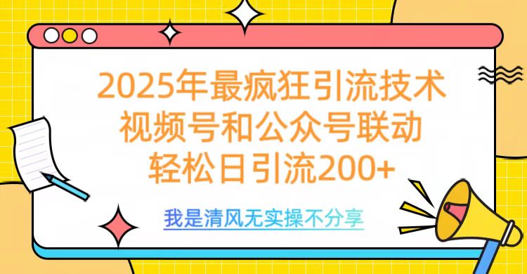 2025年最疯狂引流技术，视频号和公众号联动，轻松日引流200+-创途网