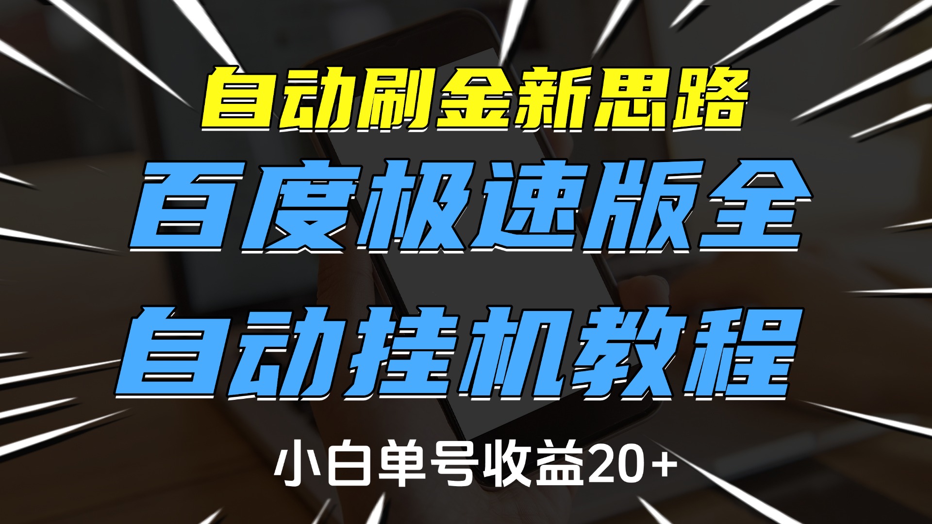 自动刷金新思路，百度极速版全自动挂机教程，小白单号收益20+-创途网