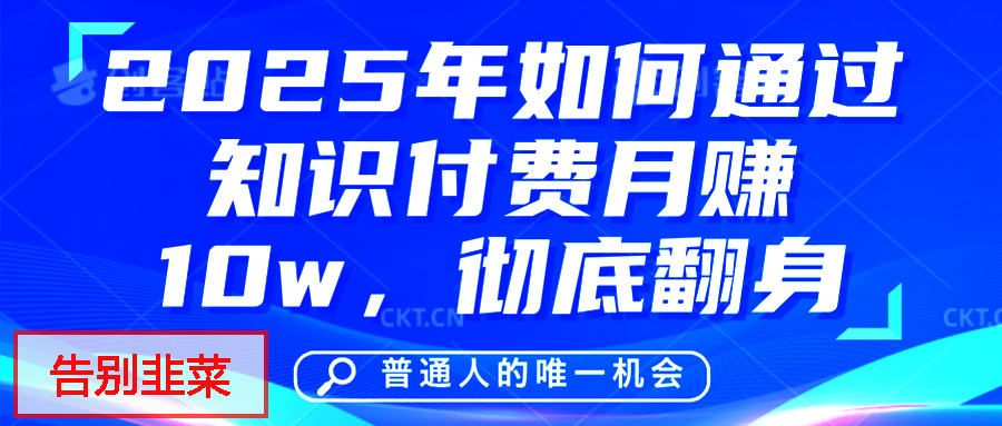给自己一个机会，2025年翻身项目，知识付费，网创项目的天花板，没有之一！-创途网
