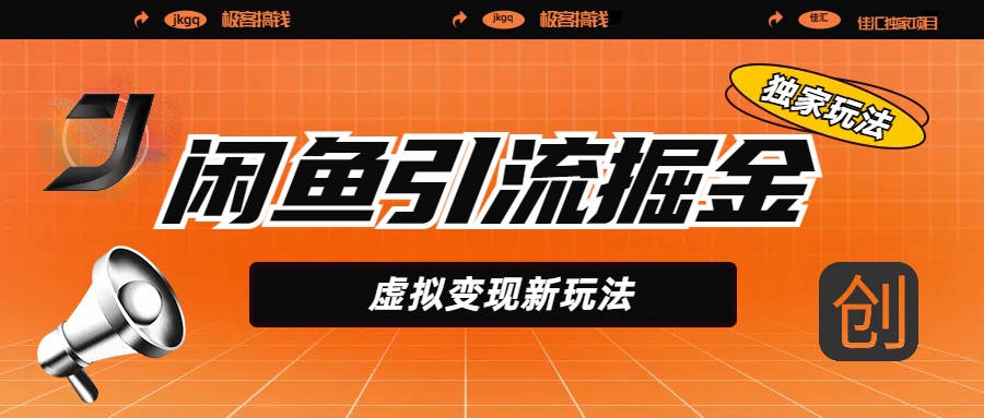 闲鱼引流掘金，虚拟变现新玩法，配合全网项目库，精准引流变现5W+-创途网