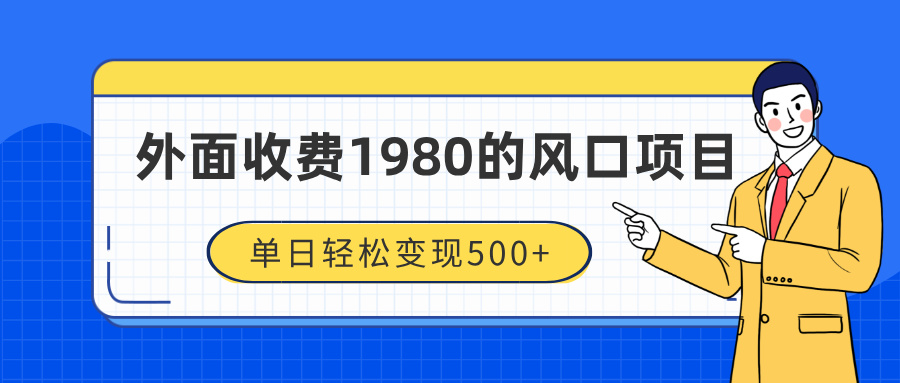 外面收费1980的风口项目，装x神器抖音撸音浪私域二次转化，单日轻松变现500+-创途网