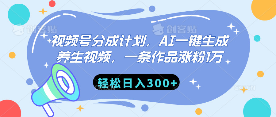 视频号分成计划，AI一键生成养生视频，一条作品涨粉1万，轻松日入300+-创途网