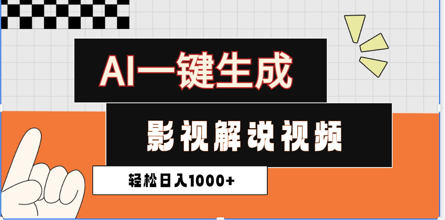 2025影视解说全新玩法，AI一键生成原创影视解说视频，日入1000+-创途网