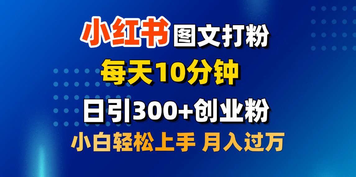 2月小红书图文打粉，每天10分钟，日引300+创业粉，小白轻松月入过万-创途网
