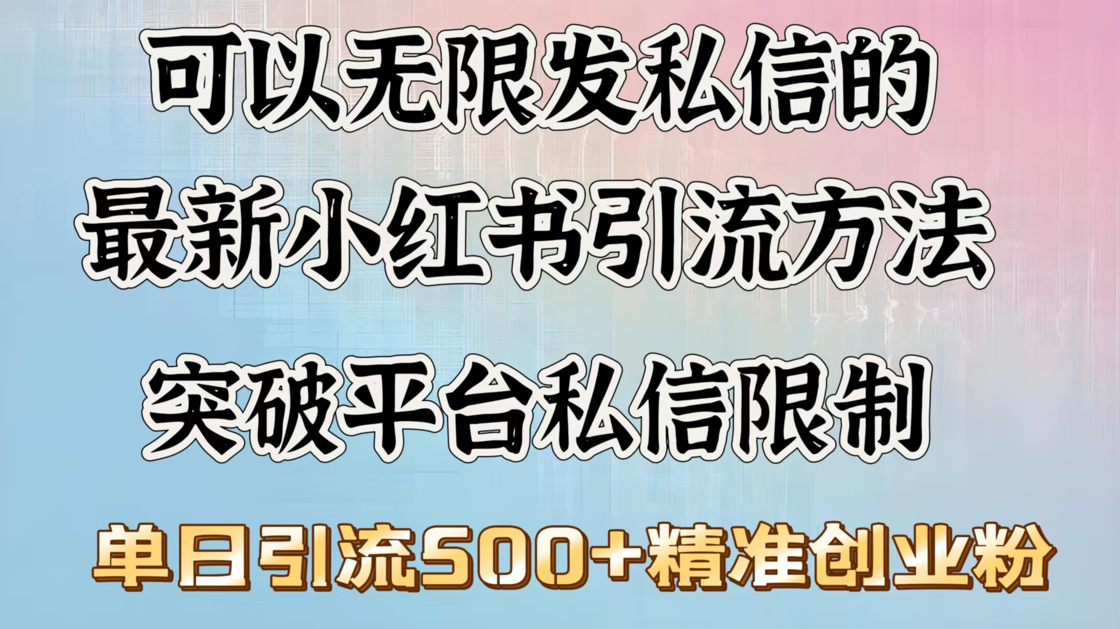 可以无限发私信的最新小红书引流方法，突破平台私信限制，单日引流500＋精准创业粉-创途网