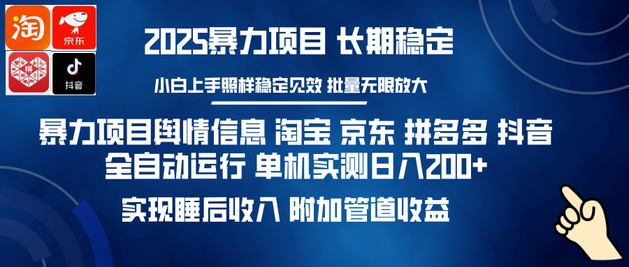 暴力项目舆情信息 淘宝 京东 拼多多 抖音全自动运行 单机实测日入200+ 实现睡后收入 附加管道收益-创途网