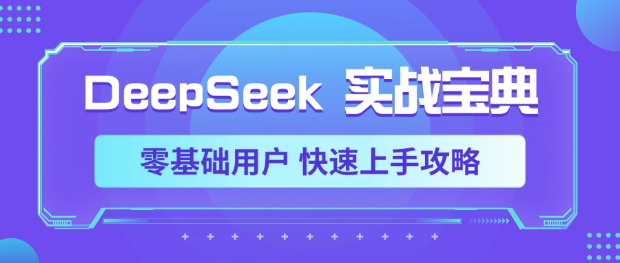 DeepSeek实战宝典，零基础用户 快速上手攻略-创途网