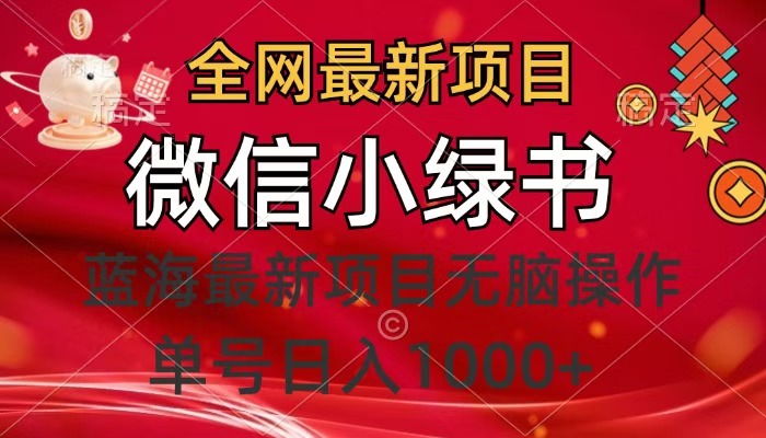 全网最新项目，微信小绿书，做第一批吃肉的人，一天十几分钟，无脑单号日入1000+-创途网