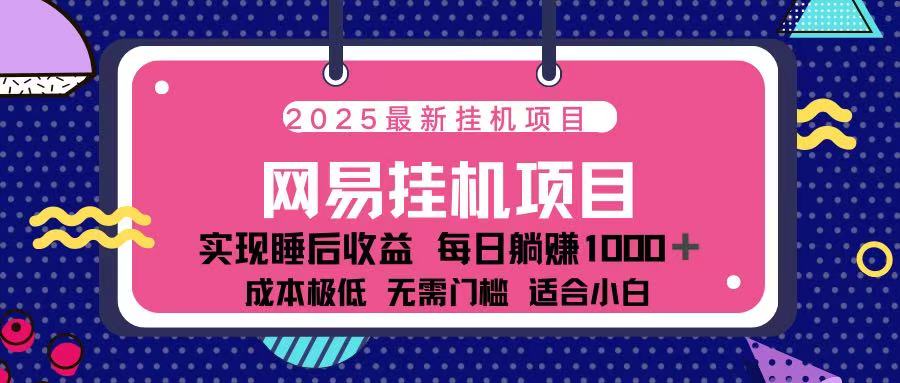 2025最新挂机项目 包稳定 包运行-创途网