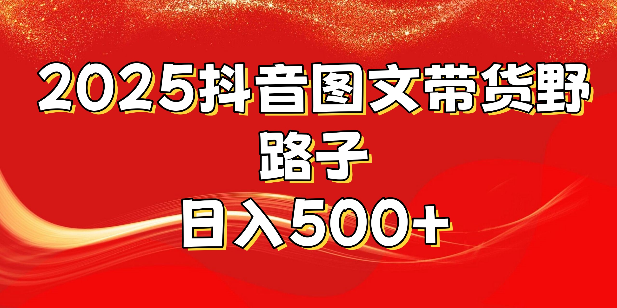 2025抖音图文带货野路子，暴力起号日入500+-创途网
