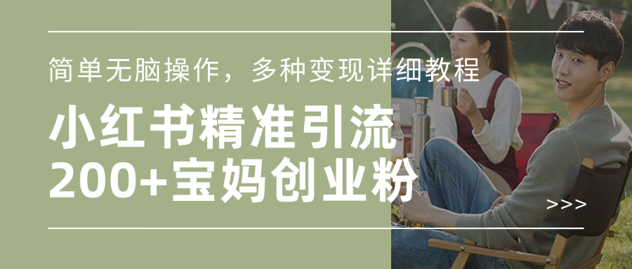 小红书精准日引200+宝妈创业粉，简单无脑操作，多种变现详细教程-创途网