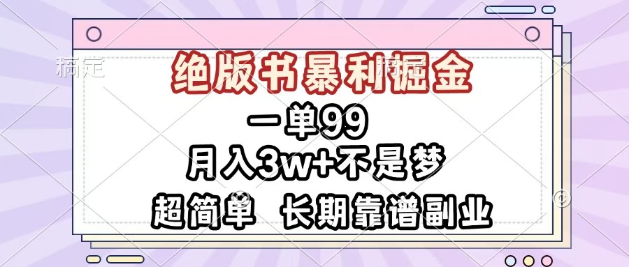 一单99，绝版书暴利掘金，超简单，月入3w+不是梦，长期靠谱副业-创途网