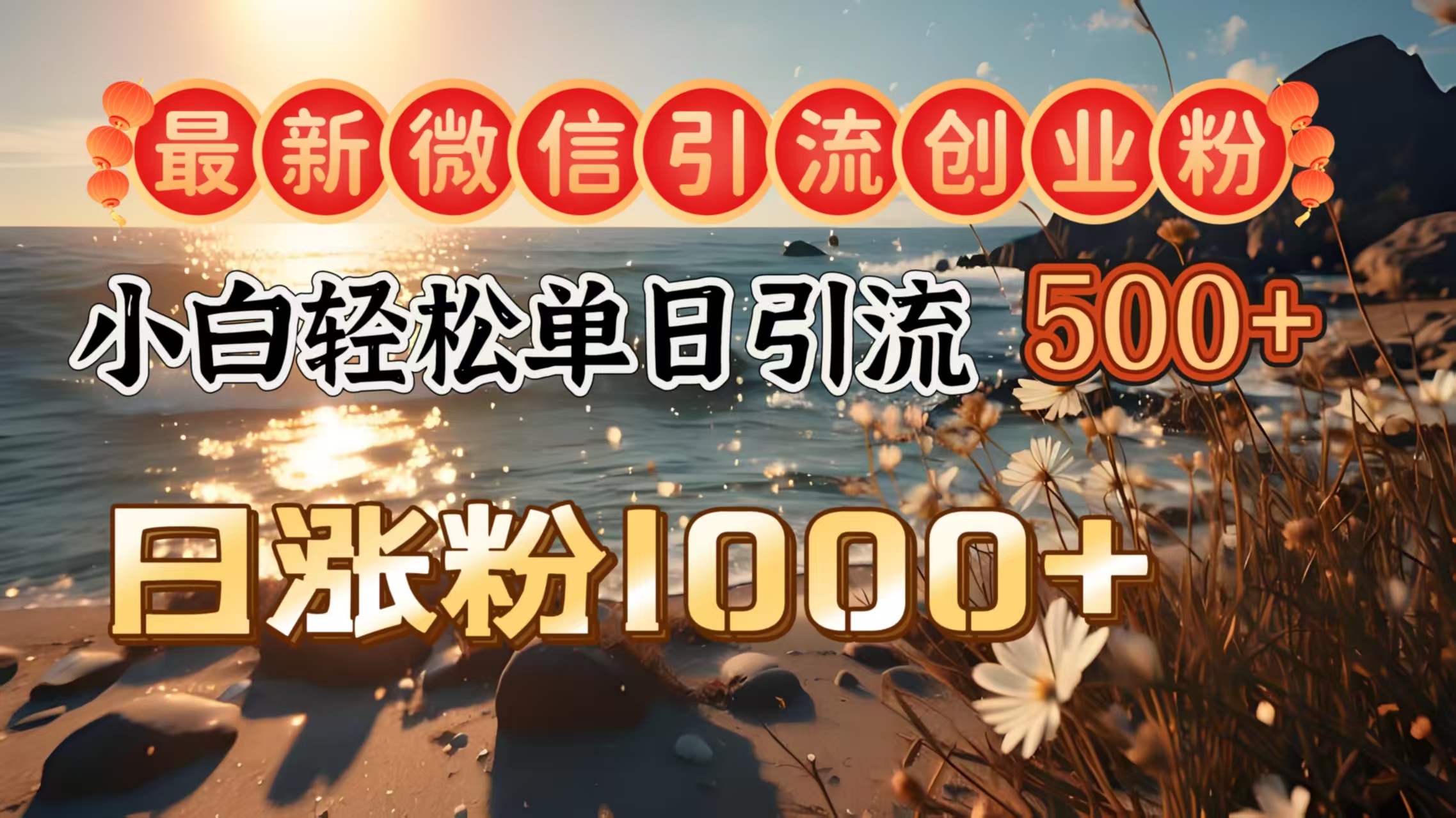 最新微信引流创业粉  ，小白单日轻松引流500＋，日涨粉1000＋-创途网