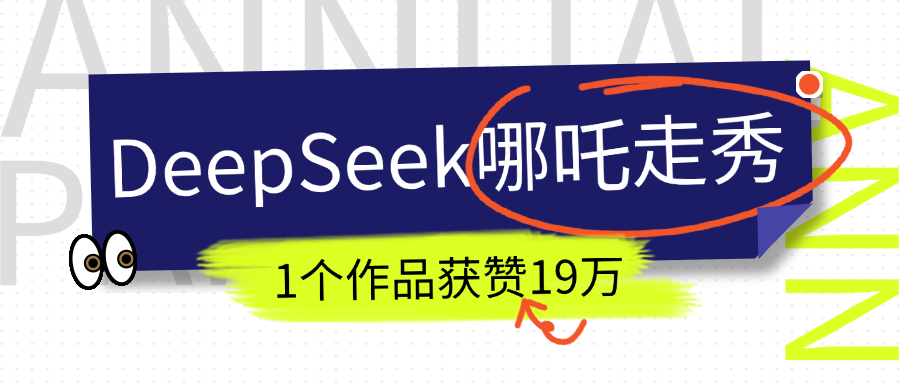 DeepSeek做抖音爆火的AI哪吒走秀视频，1个作品获赞19万+，我教你怎么做！-创途网