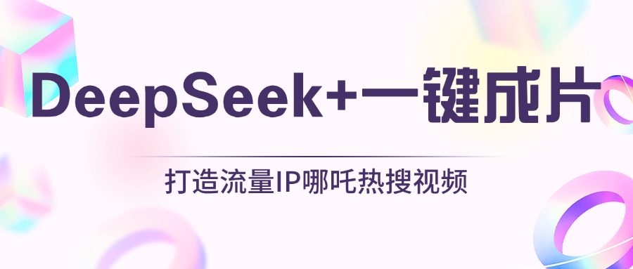 绝了，DeepSeek+一键成片，一分钟轻松打造AI热搜视频，结合流量IP哪吒，轻松日入500+-创途网