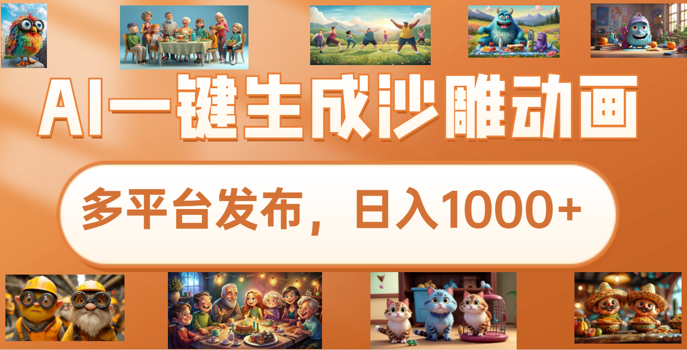沙雕动画新玩法，AI一键生成原创视频，条条爆流，日入1000+，多重变现方式-创途网