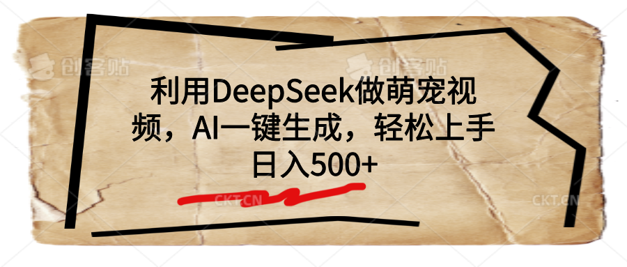 利用DeepSeek做萌宠视频，AI一键生成，轻松上手，日入500+-创途网
