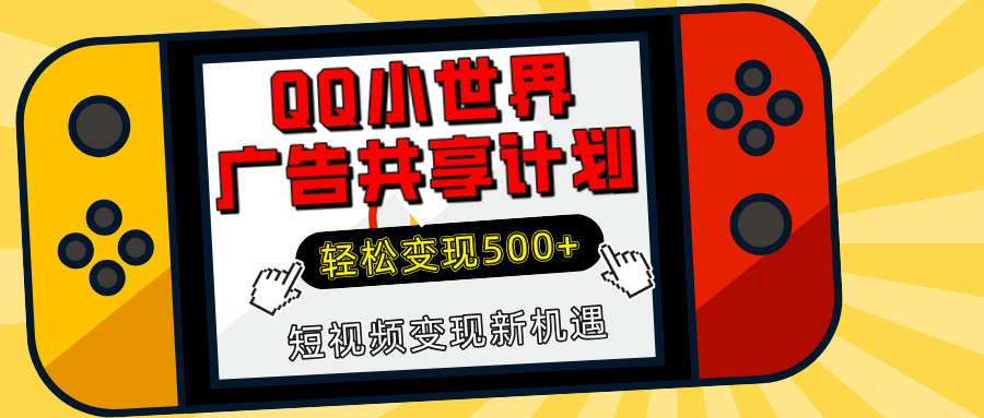 揭秘QQ小世界广告共享计划：轻松变现500+，短视频变现新机遇-创途网