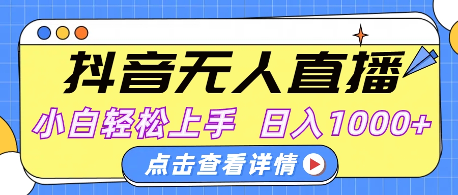 抖音无人直播，AI美女自动换装，小白轻松上手，日入1000+-创途网