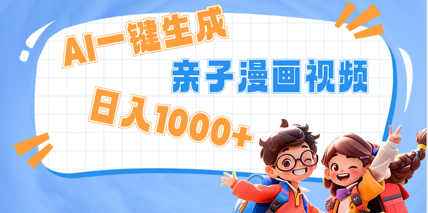 AI一键生成亲子教育原创视频，单条视频播放破千万 ，日入1000+，多种变…-创途网