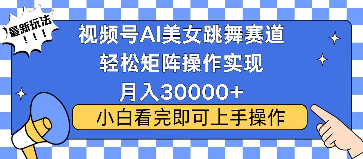 视频号2025最火最新玩法，当天起号，拉爆流量收益，小白也能轻松月入30000+-创途网
