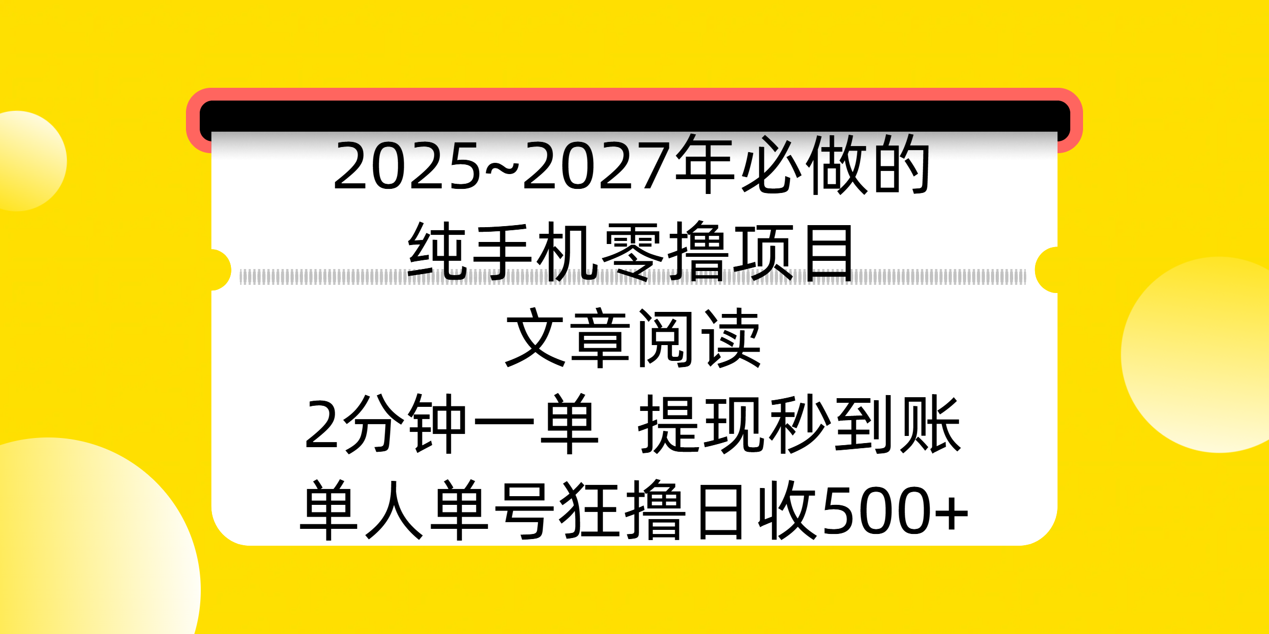 2025~2027年必做的纯手机零撸项目，文章阅读、在线签到，阅读2分钟一单，签到6秒拿红包，单人单号狂撸日收500+，提现秒到账-创途网