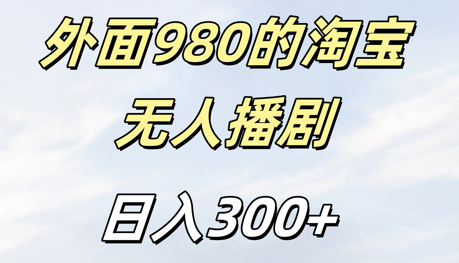 外面980的淘宝无人短剧日入300＋-创途网