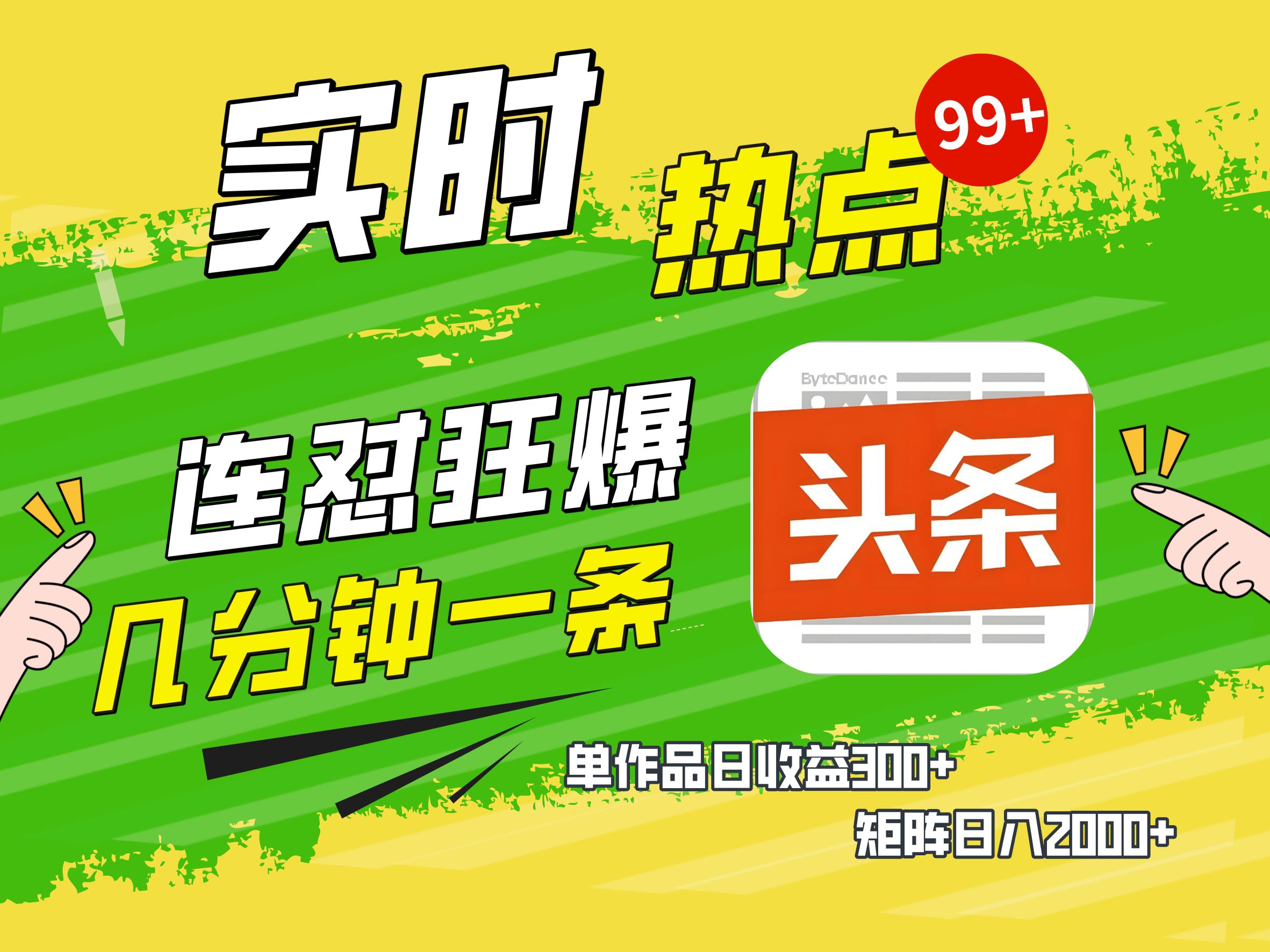 AI爆款文章生成术，头条赚钱新姿势，无脑操作日赚1K+复制粘贴轻松玩转头条-创途网