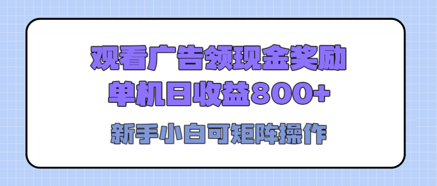 观看广告全自动挂机，单机收益800+，可矩阵无限放大，新手小白轻松上手-创途网