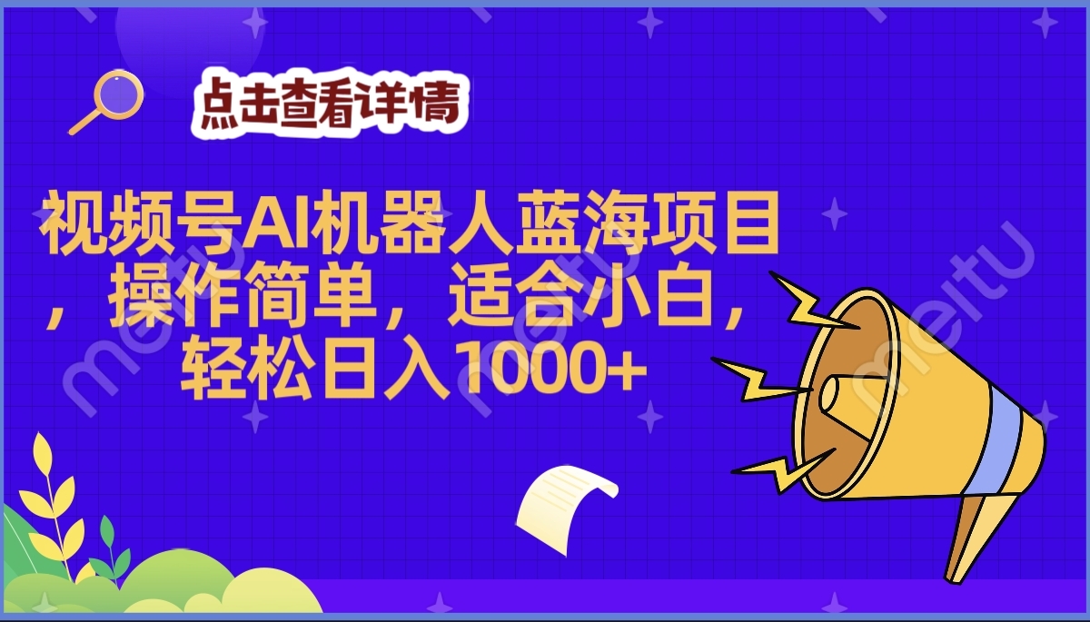 2025年最赚钱的Ai机器人蓝海项目，操作简单，轻松日入1000+-创途网