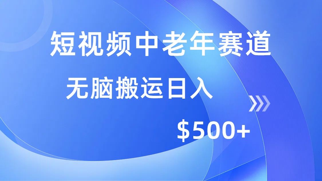 短视频中老年赛道，操作简单，多平台收益，无脑搬运日入500+-创途网