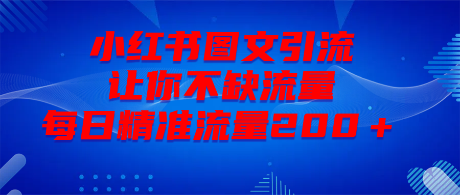 最新！小红书图文引流，全面解析日引300私域流量，是怎样做到的！-创途网