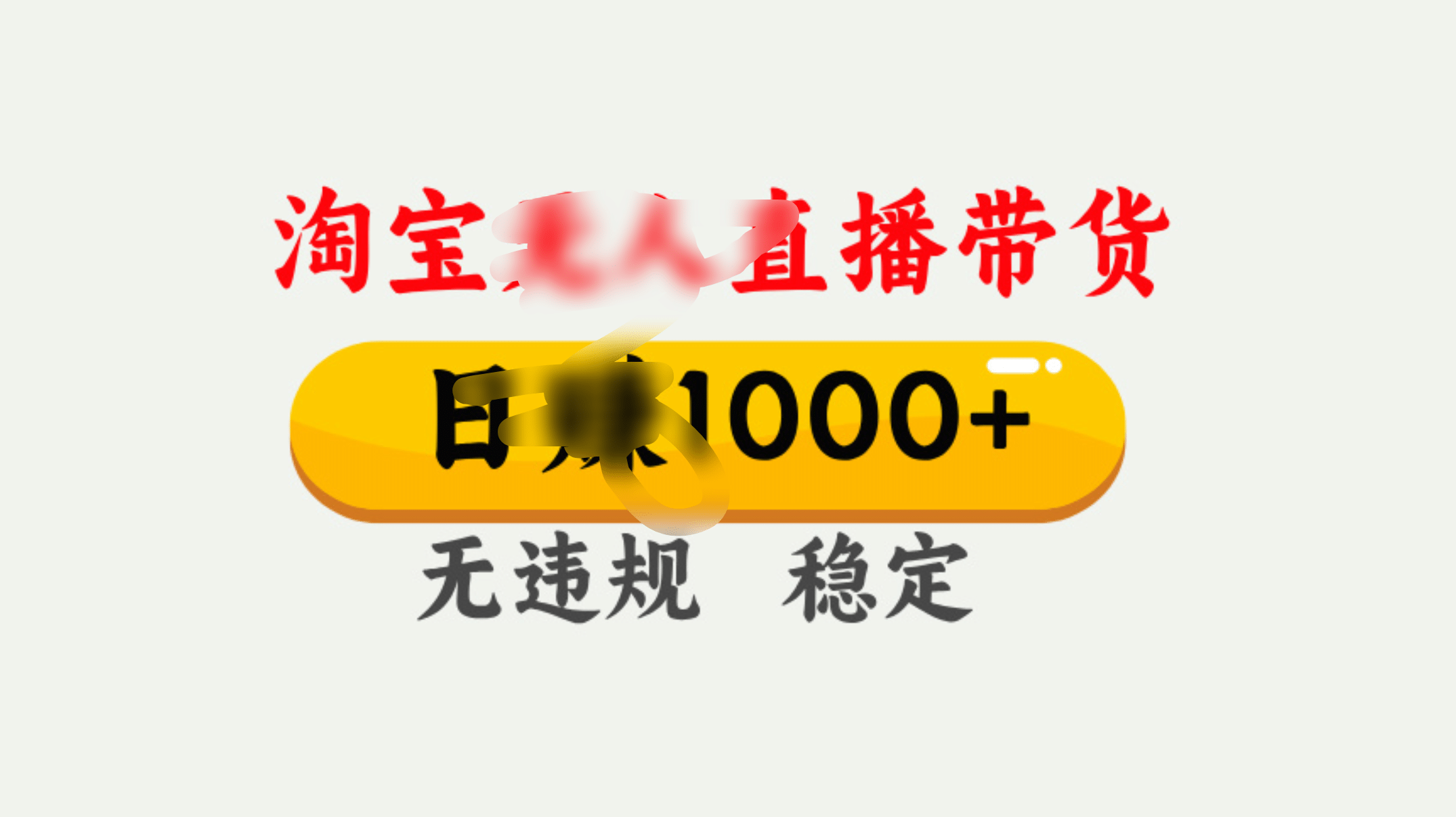 25年淘宝无人直播带货10.0，一天1000+，独家技术，操作简单。-创途网
