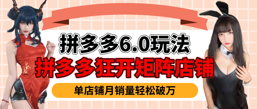拼多多虚拟商品暴利6.0玩法，轻松实现月入过万-创途网