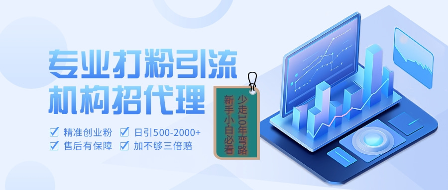 专业引流打粉、出粉机构招代理-创途网