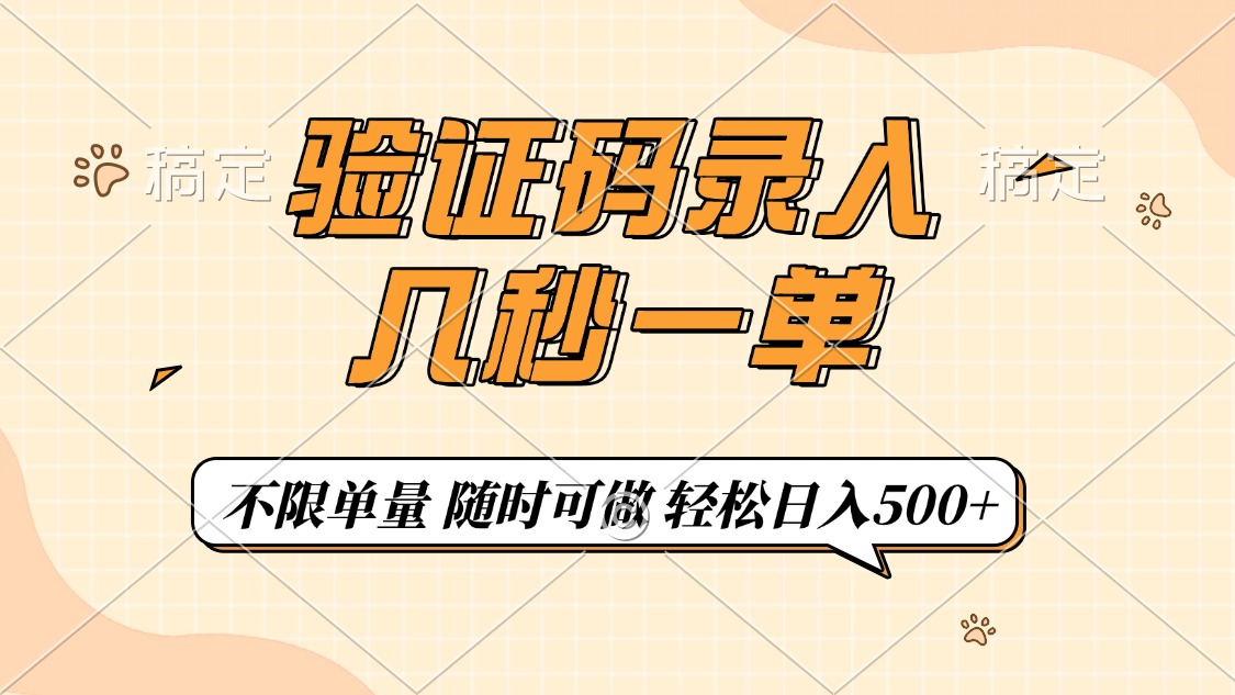 验证码录入，几秒钟一单，只需一部手机即可开始，随时随地可做，每天500+-创途网
