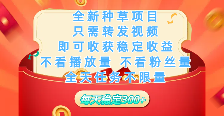 全新种草项目，只需每日转发视频，即可收获稳定收益，不看播放量、不看粉丝量、不看真实实名、全天随时做任务，一个任务2分钟完成，每天稳定300+-创途网