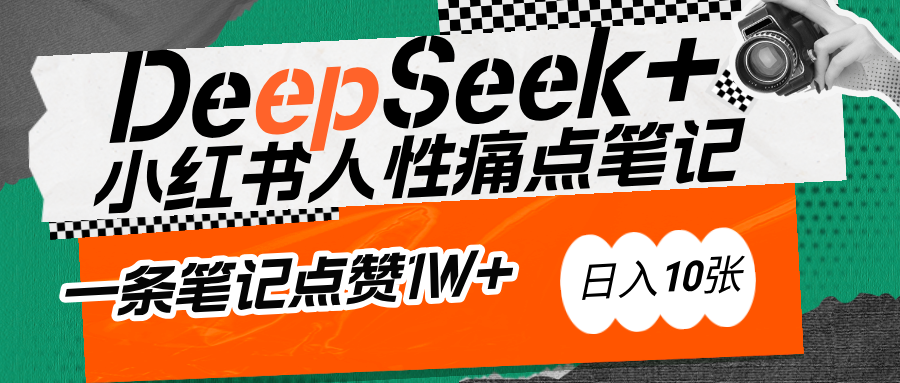 AI赋能小红书爆款秘籍：用DeepSeek轻松抓人性痛点，小白也能写出点赞破万的吸金笔记-创途网