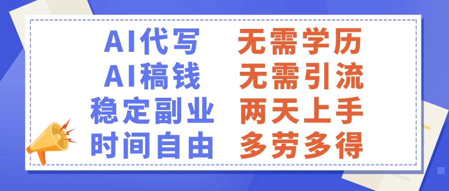 AI代写稿钱，稳定副业，无需学历，多劳多得-创途网