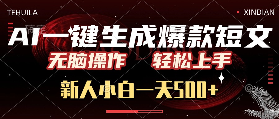 AI一键生成爆款短文，无脑操作，新人小白一天500+，轻松上手-创途网
