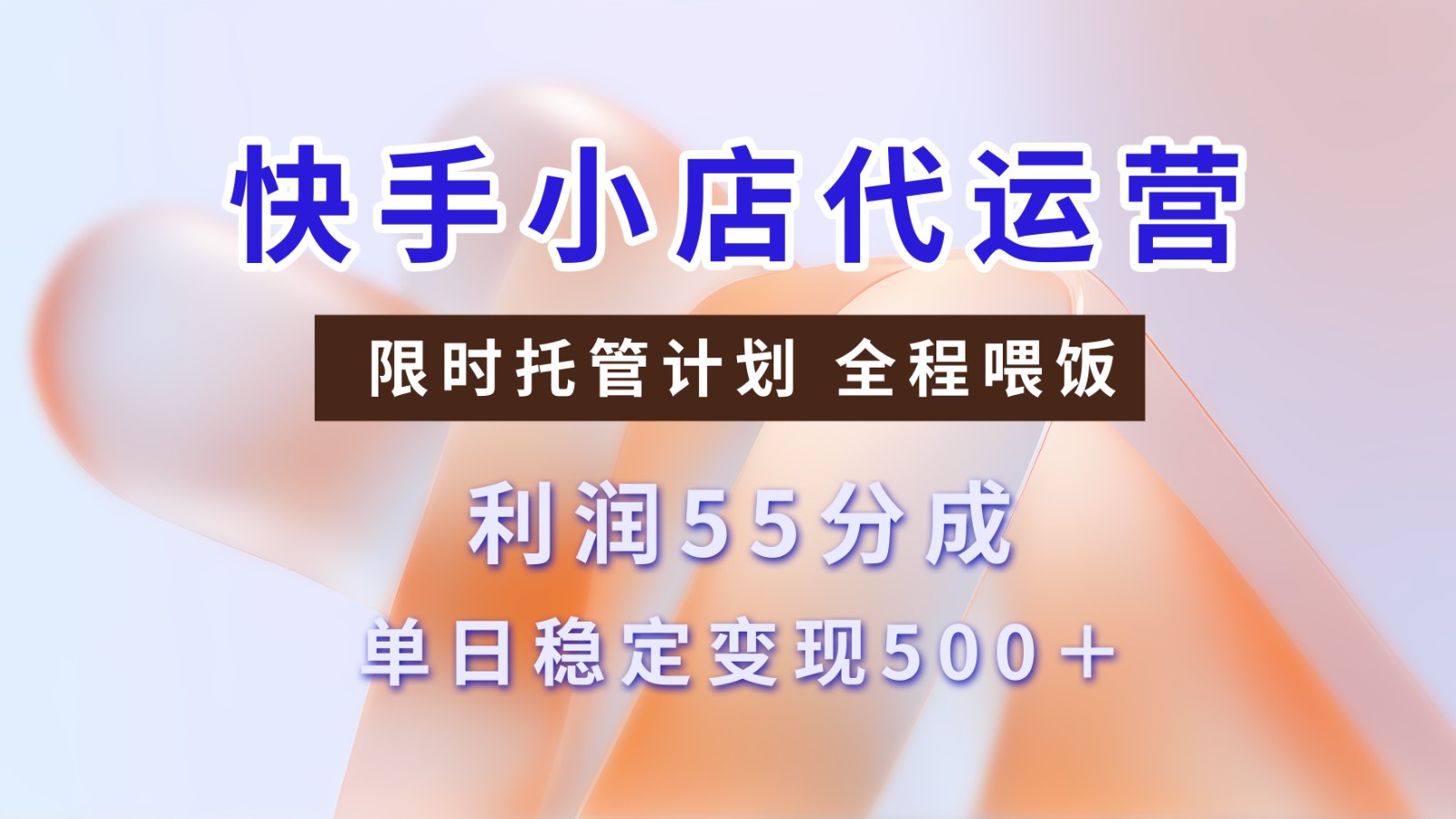 快手短视频带货分成 暴力起号 3天收益 单日500+-创途网