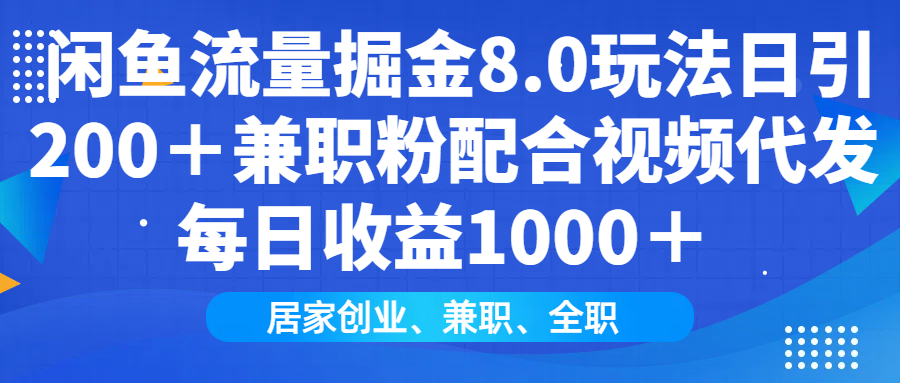 闲鱼流量掘金8.0玩法日引200＋兼职粉配合做视频代发每日收益1000＋-创途网