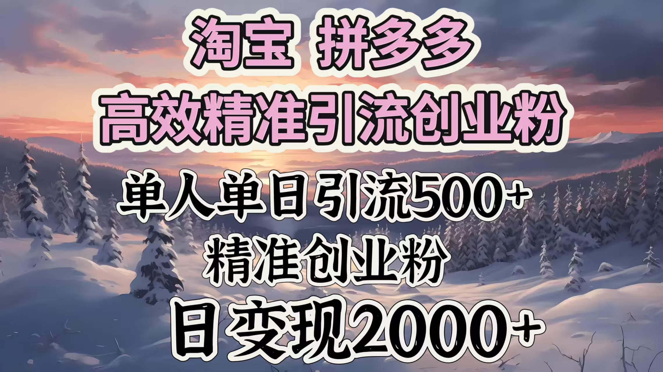 淘宝拼多多高效精准引流创业粉，单人单日引流500＋创业粉，日变现2000＋-创途网