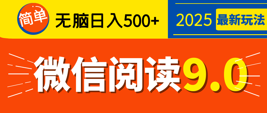 再不看就晚了！2025 微信阅读 9.0 全新玩法，0 成本躺赚，新手日入 500 + 不是梦-创途网