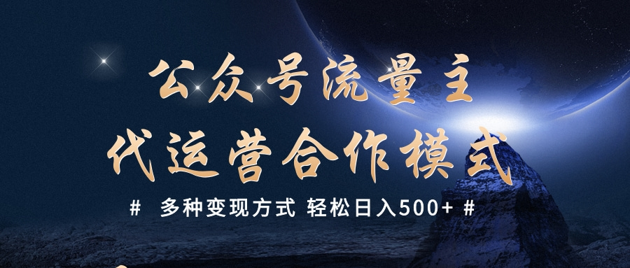 公众号流量主代运营  多种变现方式 轻松日入500+-创途网